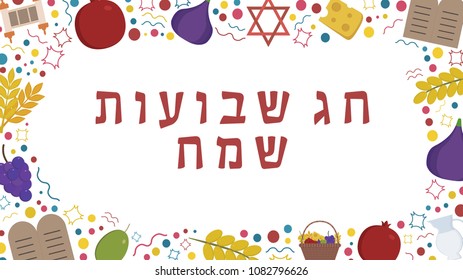 Frame with Shavuot holiday flat design icons with text in hebrew "Shavuot Sameach" meaning "Happy Shavuot". Template with space for text, isolated on background.