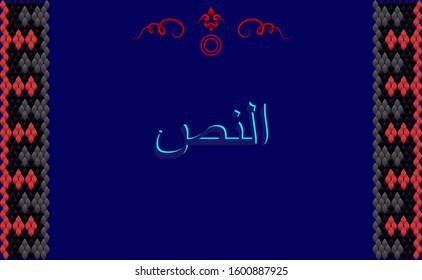 Frame for text in the style of oriental ornament. The word in Arabic means "text."
