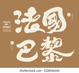 "France, Paris" Chinese characters of country and capital, strong brush design style, smooth handwriting, vector font material, graphic design material.