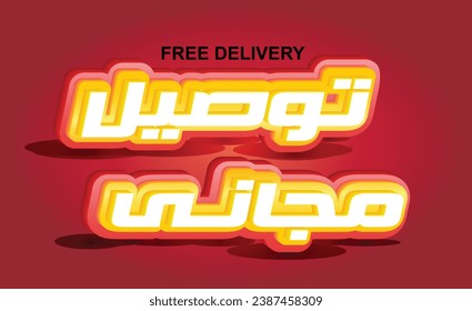 free delivery in Arabic text in white, yellow and red banner on red background. Free shipping in Arabic font