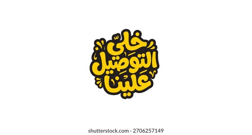 free delivery in white in Arabic text isolated on black background
