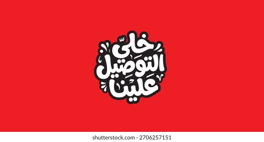 free delivery in white in Arabic text isolated on black background
