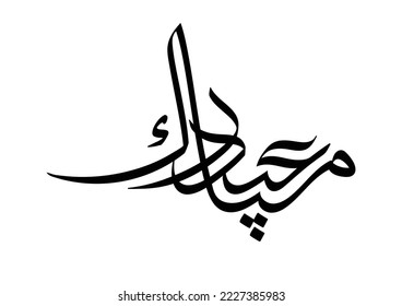 Eid Adha Mubarak Arabic Calligraphy Design Stock Vector (Royalty Free ...