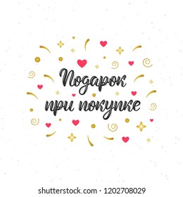 Free gift with purchase. Trendy hand lettering quote in Russian with decorative elements, art print design. Cyrillic calligraphic quote in black ink. Vector illustration