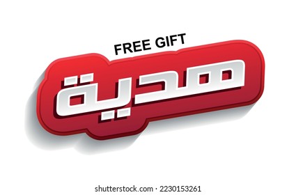 free gift white and red banner in Arabic text isolated on white background