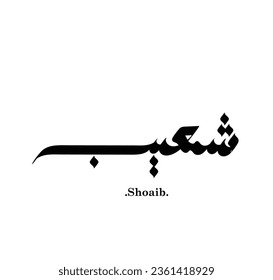 Free hand arabic name (Shoaib) with vector style. Modern Calligraphy.