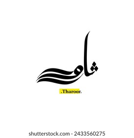 Free hand arabic name (Tharoor) with vector style. Modern Calligraphy.