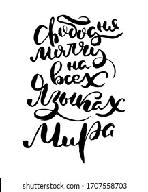 Free silent in all languages. Vector lettering inspiring ink draw typography poster. Hand letter script motivation vintage sign catch word art design