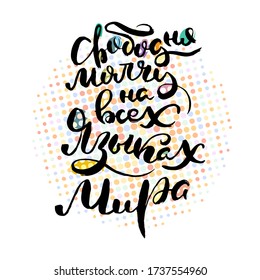 Free silent in all languages. Vector lettering inspiring ink draw typography poster. Hand letter script motivation vintage sign catch word art design