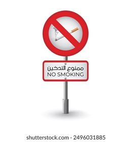 free vector no smoking sign design with arabic
