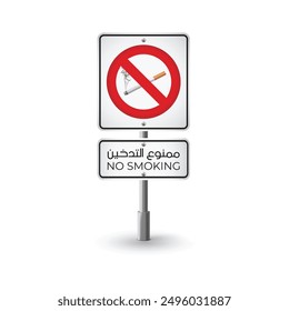 free vector no smoking sign design with arabic