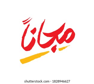 Free word in Arabic Language Freehand Style for any Promotion