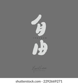 "Freedom", handwritten, text-type logo design, vertical arrangement, title text material.