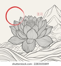 Freehand of a lotus with thin graceful lines against a mountain landscape and Enso zen. Lotus flower luxury design template poster. The inscription of the hieroglyph means "Lotus".Vector illustration.