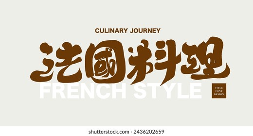 "French Cuisine", restaurant meal style title font design, Chinese calligraphy design, handwriting, horizontal layout.