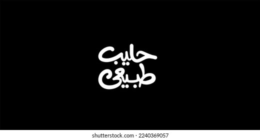  fresh milk in white in Arabic text isolated on black background