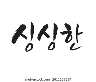 싱싱한, fresh, organic farming. Korean food, Korea calligraphy word. Calligraphy in Korean. みずみずしい