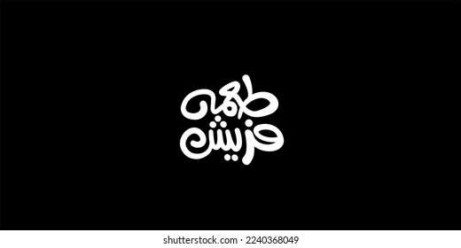 fresh taste  in white in Arabic text isolated on black background