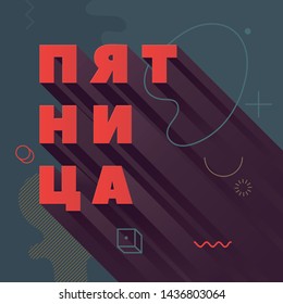 friday. Modern abstract vector banner. Flat geometric shapes of different colors in memphis design style. Square template ready for use in web or print design.  Russian language