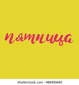 Friday in Russian. Hand lettered calligraphy writing of weekdays. Can be used for a calendar or an invitation. Vector illustration. 