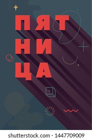  Friday. Russian Inspirational Quote, Motivation. Inspiring Creative Motivation Quote. Vector Typography Banner Design Concept