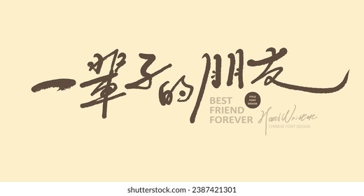 "Friends for life", a short Chinese sentence praising friendship, advertising copy, print material, characteristic handwritten font, smooth writing style.