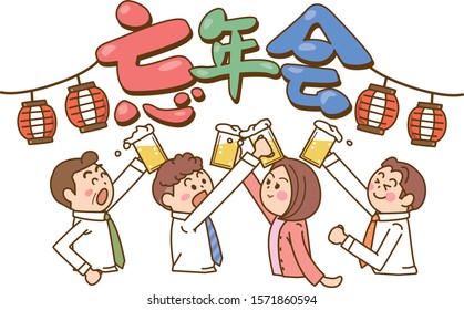 Friends toasting. An illustration of a year-end party. Meaning: Year-end party