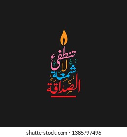 Friendship is a candle does not extinguish
in Arabic Calligraphy