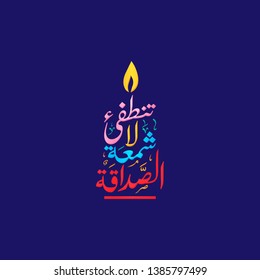 Friendship is a candle does not extinguish
in Arabic Calligraphy