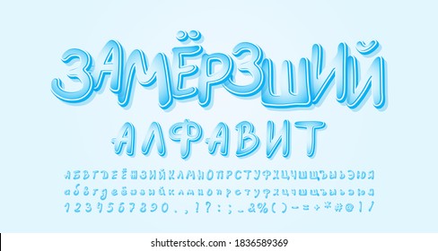 Frozen ice alphabet Russian Cyrillic. Cartoon handwritten font for flyers, posters, banners of winter theme. Translation Frozen alphabet. Vector illustration