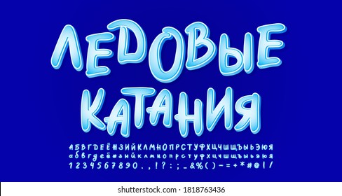 Frozen ice alphabet. Russian text Ice skating. Cartoon handwritten font for flyers, posters, banners of winter theme. Vector illustration