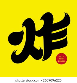 "Fry", a cooking method, warm meaning, traditional Chinese font design, heavy font.