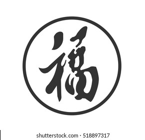 Fu Character Spring Festival Symbol.The character Fu  meaning "good fortune" or "happiness" is represented both as a Chinese ideograph.