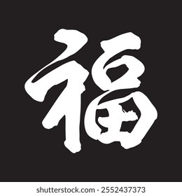 Fu (福) - Chinese Calligrapher design