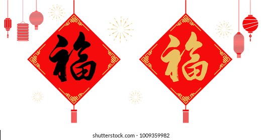 fu calligraphy?happy Chinese new year	
