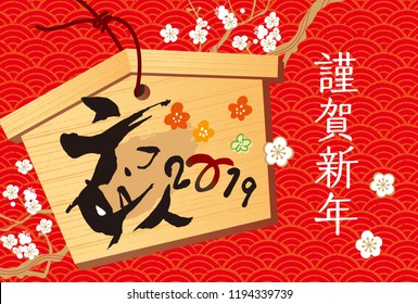 Fuji 's 2019 New Year' s card (New Year 's celebration written in Japanese)