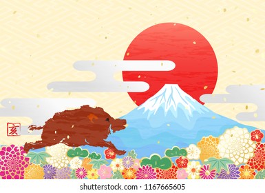 Fuji sunrise and Japanese style flower and wild Boar New Year's card One character of kanji represents wild boar