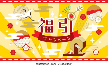 Fukubiki campaign illustration (written in Japanese as Fukubiki)