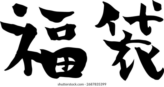 Fukubukuro Calligraphy Material Vector Illustration