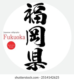 Prefeitura de Fukuoka (caligrafia, caligrafia e personagens desenhados à mão)