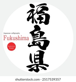 Prefeitura de Fukushima (caligrafia, caligrafia e personagens desenhados à mão)