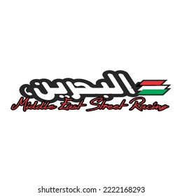Vector de texto árabe a todo color BAHRAIN, para el diseño de stickers de carreras.