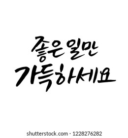 It's full of good things / New Year's Day greeting / Hangeul / Korean handwritten calligraphy
