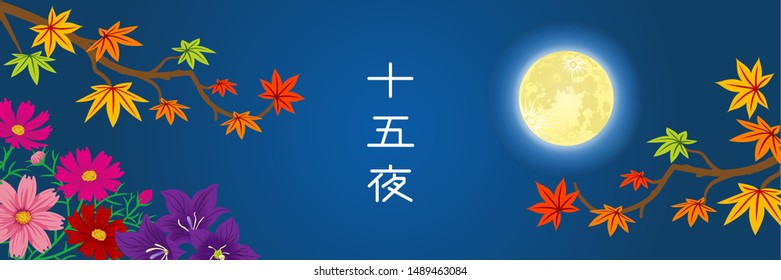 Full moon and autumn leaves, flowers - Japanese traditional full moon image, Japanese word mean “The harvest moon”