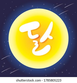 Full moon. korean calligraphy. Text Description: Moon
Tray-round moon and stars in the night sky