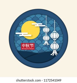 Full moon and lantern. Mid Autumn Festival paper art style for background.Translated(Chinese): Zhong qiu jie, The moon Festival or Mid Autumn Festival