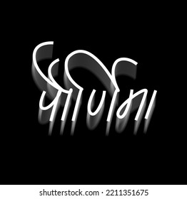 full moon written in marathi calligraphy. Pournima in marathi calligraphy.