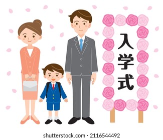 Full-body illustration of a boy enrolled in elementary school and his parents standing in front of a sign (Japanese means "entrance ceremony")