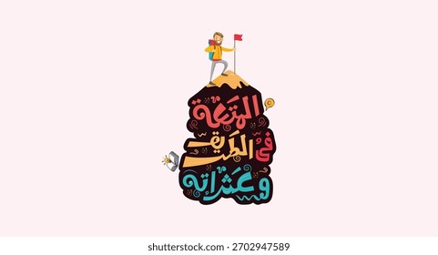 The Fun in the Journey and Its Challenges  Arabic typography, with a person climbing a mountain, raising a victory flag, illustrated logo suitable for educational platforms and human resource