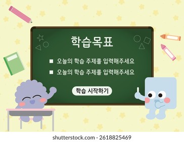 Fun Learning Objectives Writing Template(Learning Objectives, Please enter today's learning topic, Start Learning)